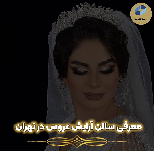 سالن آرایش عروس در تهران