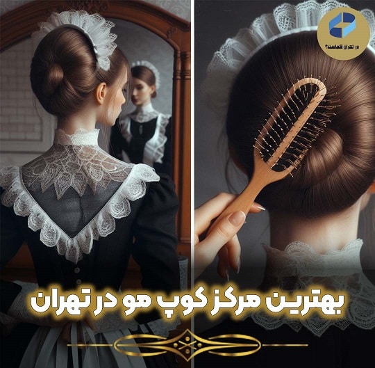 بهترین آرایشگاه کوتاهی مو در تهران