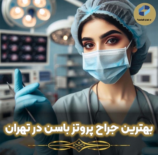 جراح پروتز باسن در تهران