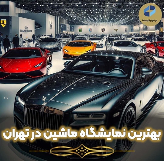 نمایشگاه ماشین تهران
