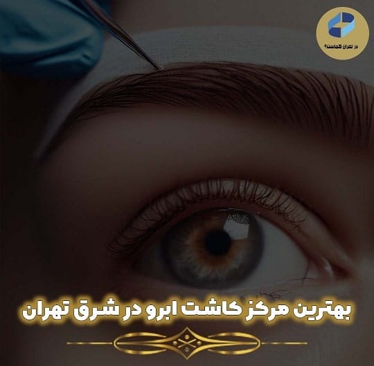 کاشت-ابرو-در-شرق-تهران.jpg