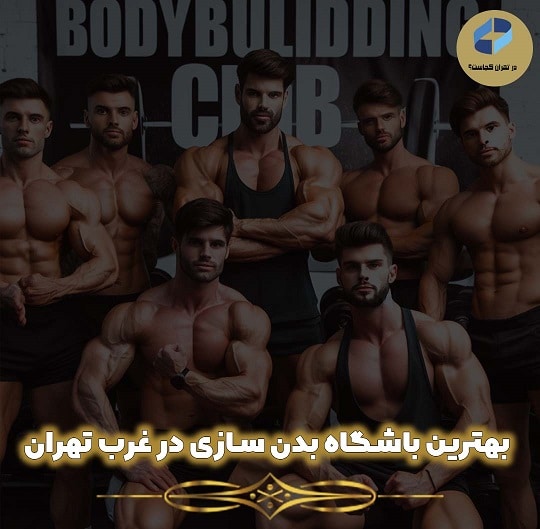 باشگاه بدنسازی در غرب تهران
