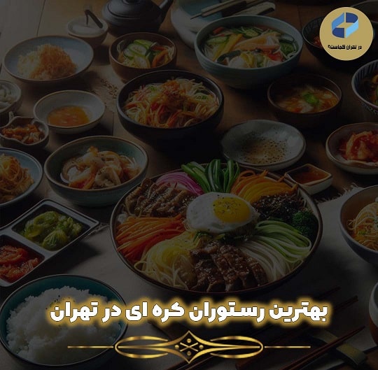 بهترین رستوران کره ای در تهران