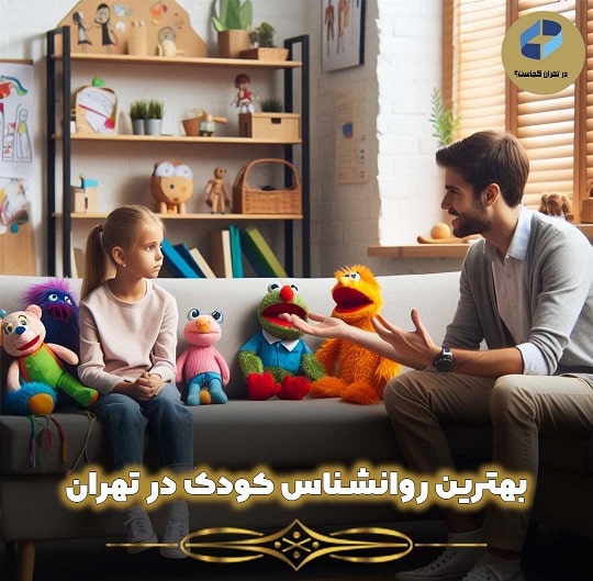 بهترین روانشناس کودک تهران