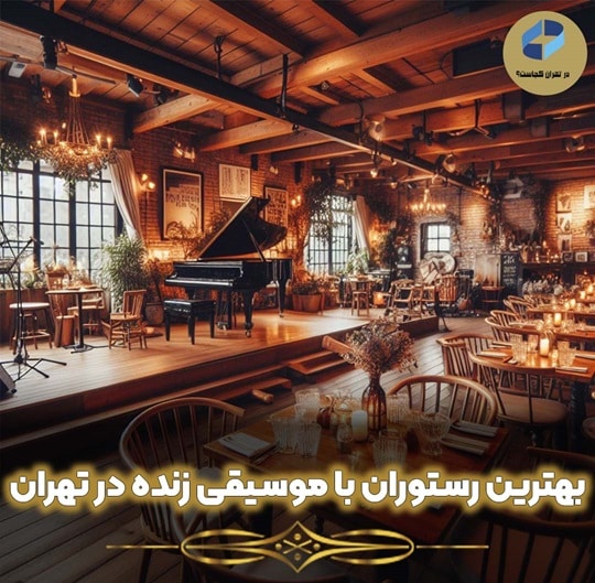 رستوران موسیقی زنده در تهران