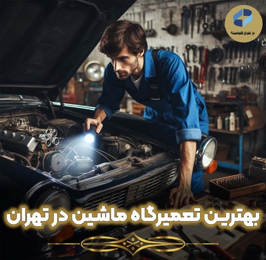 تعمیرگاه ماشین در تهران