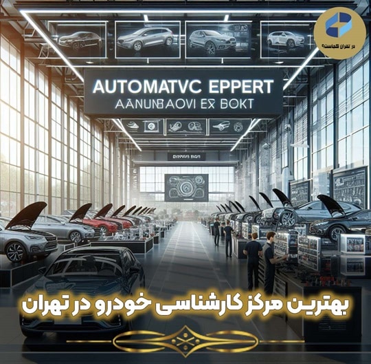 کارشناسی خودرو در تهران