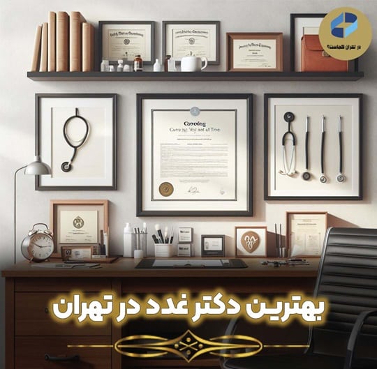 بهترین دکتر غدد تهران
