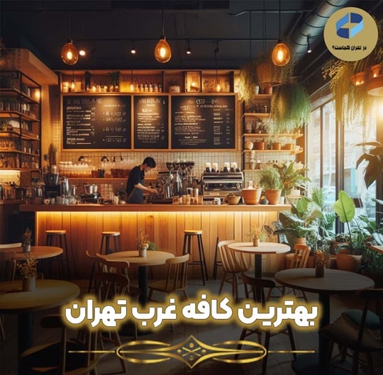 بهترین کافه غرب تهران