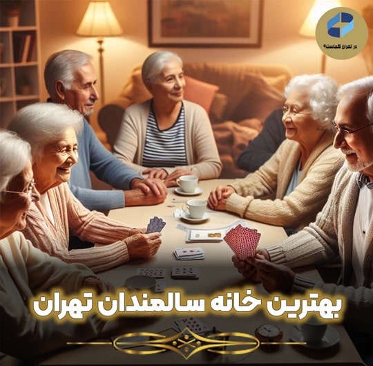 خانه سالمندان تهران
