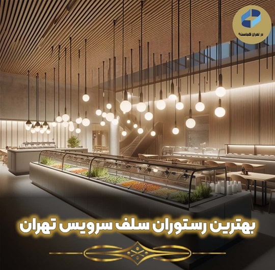 رستوران سلف سرویس تهران