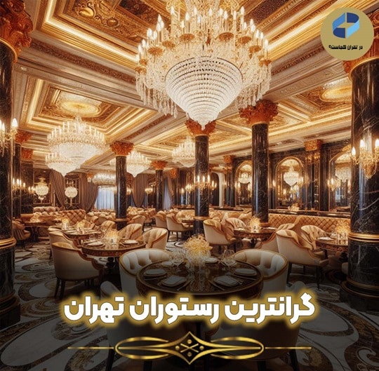 گرانترین رستوران تهران