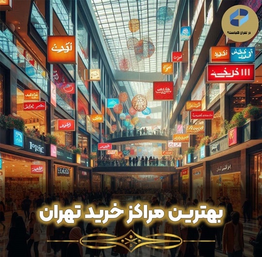 بهترین مراکز خرید در تهران